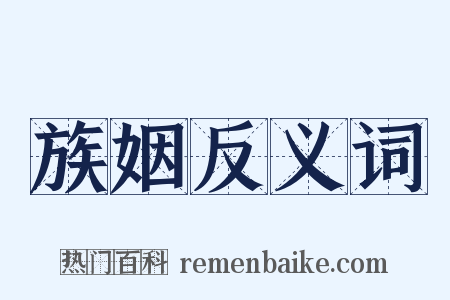 族姻反义词是什么意思的图片